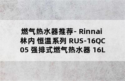 燃气热水器推荐- Rinnai 林内 恒温系列 RUS-16QC05 强排式燃气热水器 16L